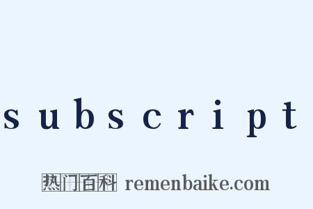 subscript是什么意思的图片